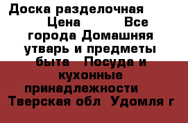 Доска разделочная KOZIOL › Цена ­ 300 - Все города Домашняя утварь и предметы быта » Посуда и кухонные принадлежности   . Тверская обл.,Удомля г.